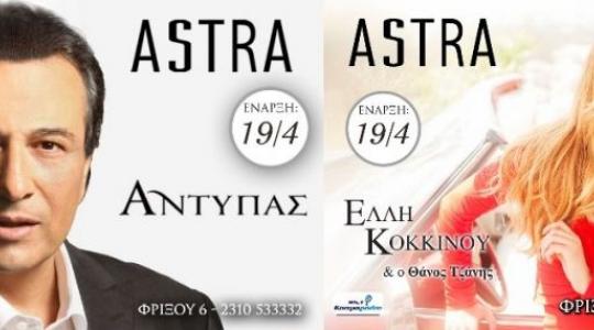 Αντύπας και Έλλη Κοκκίνου στα Astra – Θεσσαλονίκη