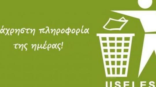 Η άχρηστη πληροφορία της ημέρας…