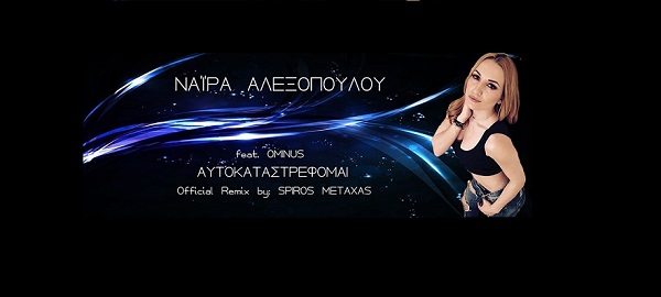 Η Νάϊρα Αλεξοπούλου και ο Ominus μας τραγουδούν “Αυτοκαταστρέφομαι”  μέσα απο το νέο τους Remix!