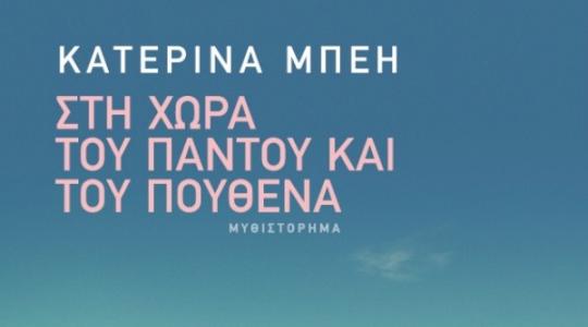 Διαγωνισμός athenstimeout.gr – Kερδίστε το βιβλίο “Στη χώρα του παντού και του πουθενά” από τις εκδόσεις Σαββάλας!