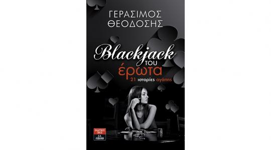 Κερδίστε αντίτυπα του βιβλίου “Blackjack του έρωτα 21 ιστορίες αγάπης” του Γεράσιμου Θεοδόση από τις εκδόσεις Λιβάνη