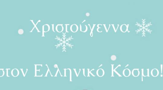 Χριστούγεννα στον «Ελληνικό Κόσμο»!