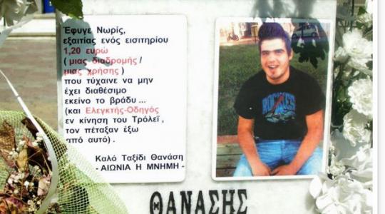 Ένας 18χρονος νεκρός για 1 ευρώ, αλλά ας απεργήσουμε για τους ελεγκτές!