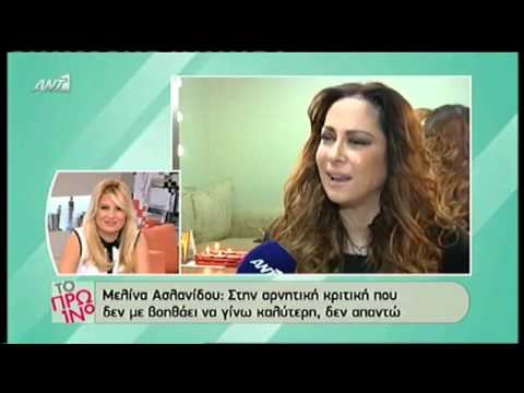 Μ. Ασλανίδου: “Δεν ήμουν έτοιμη να αντιμετωπίσω την αρνητική κριτική”!