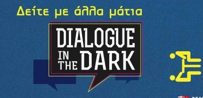 Κερδίστε διπλές προσκλήσεις για το “Dialogue in the Dark”!