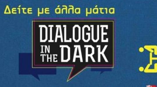 Κερδίστε διπλές προσκλήσεις για το “Dialogue in the Dark”!