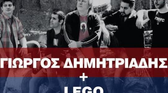 Γιώργος Δημητριάδης & LEGO (the band). Την Πέμπτη 21/11 στο Σταυρό του Νότου Club!