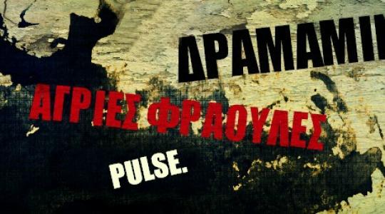 ΔΡΑΜΑΜΙΝΗ – ΑΓΡΙΕΣ ΦΡΑΟΥΛΕΣ – PULSE ΣΤΗΝ ΑΥΛΑΙΑ 14/12