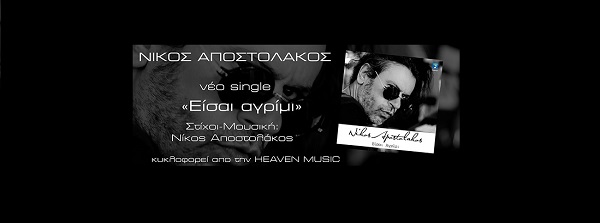 «Είσαι αγρίμι»  μας τραγουδά μέσα απο το νέο του video clip o Νίκος Αποστολάκος!