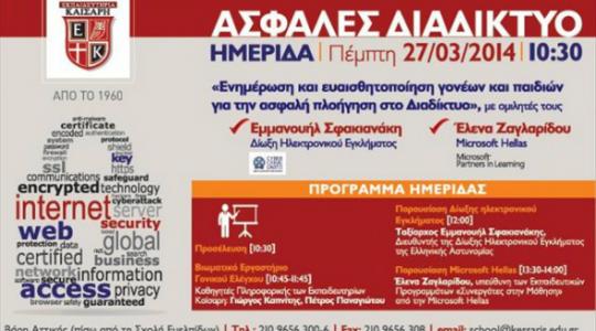 Ασφαλής πλοηγηση στο Διαδίκτυο. Μάθετε πώς!