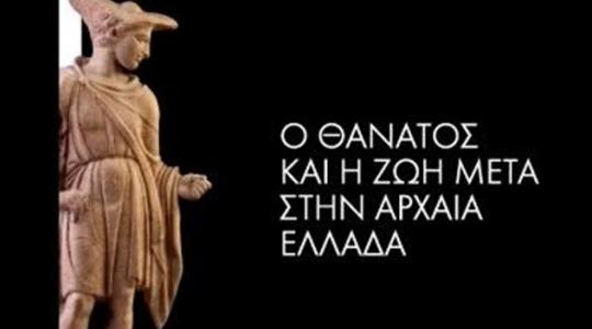 Εκθεση «Επέκεινα, Ο θάνατος και η ζωή μετά στην Αρχαία Ελλάδα» στο Μουσείο Κυκλαδικής Τέχνης