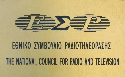 Ποιο κανάλι “έφαγε” 350.000 ευρώ πρόστιμο από το ΕΣΡ;