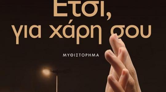 Διαγωνισμός! Κερδίστε αντίτυπο του βιβλίου “Ετσι, Για χάρη σου” της Ναταλίας Γερμανού των εκδόσεων Ψυχογιός