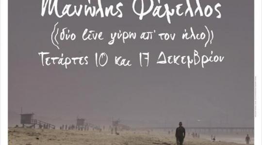 Ο Μανώλης Φάμελλος στον Σταυρό του Νότου