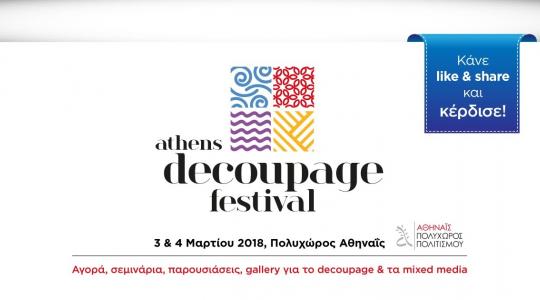 Athens Decoupage Festival: Το 1ο Φεστιβάλ decoupage έρχεται!