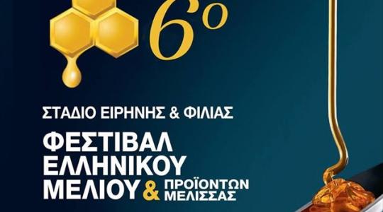 6ο Φεστιβάλ Μελιού και Προϊόντων Μέλισσας στο Στάδιο Ειρήνης και Φιλίας