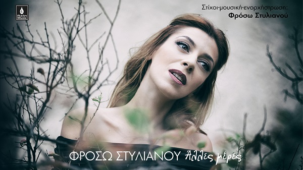 ΦΡΟΣΩ ΣΤΥΛΙΑΝΟΥ- «Άλλες μέρες» από το ομώνυμο single!