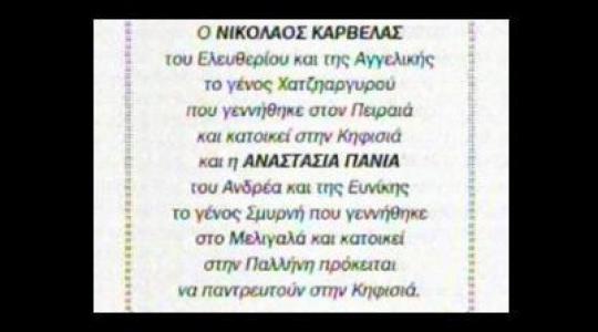 28 Απριλίου ο γάμος Καρβέλα-Πάνια