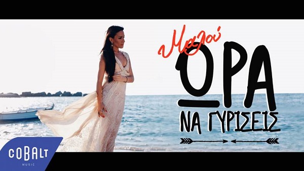 Νέο καλοκαιρινό VIDEO CLIP από τη ΜΑΛΟΥ!