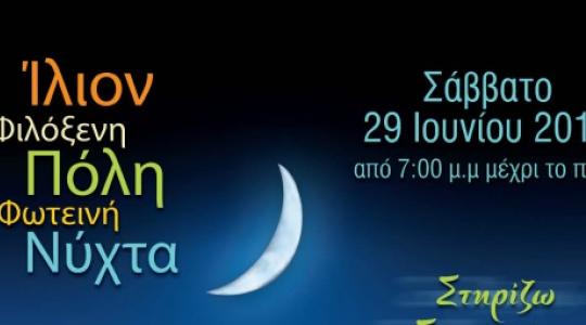 «Φιλόξενη Πόλη – Φωτεινή Νύχτα»: Μια μεγάλη γιορτή στο Δήμο Ιλίου!