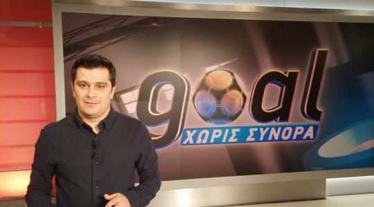 Όλα όσα θα δούμε στο αυριανό “Goal χωρίς σύνορα”