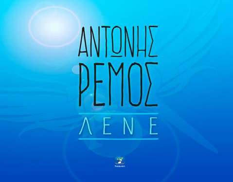 Ο Αντώνης Ρέμος στο νέο του  τραγούδι  «Λένε»!