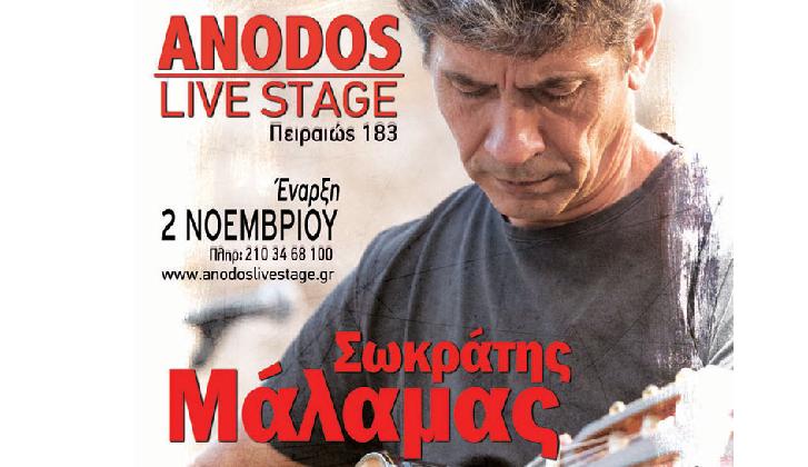 Ο Σωκράτης Μάλαμας στο Anodos Live Stage!