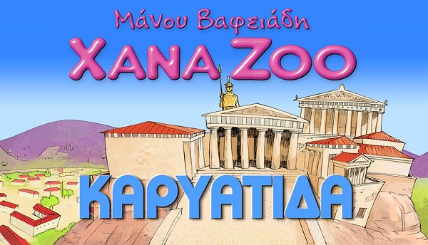 Οι αγαπημένοι μας XanaZoo σε μια νέα  περιπέτεια με πρωταγωνίστρια τη μοναχική ΚΑΡΥΑΤΙΔΑ του Βρετανικού Μουσείου!