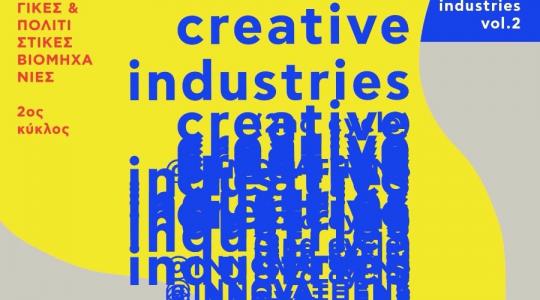 Creative Industries Vol. 2: The Pitching & The Exhibition στην Τεχνόπολη