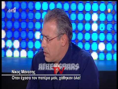 Ν.Μάνεσης: ”Οι τοκογλύφοι μας πήραν ακίνητα όταν ήμουν μικρός!”