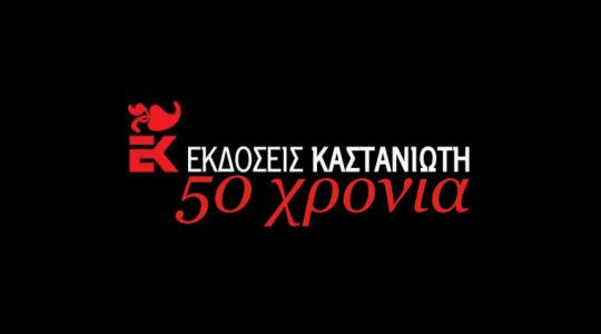 Οι εκδόσεις Καστανιώτη γίνονται 50 χρονών!