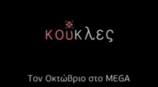 Kούκλες… δείτε το trailer της νέας σειράς του Mega