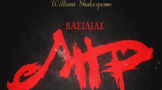 William Shakespeare: Βασιλιάς Ληρ