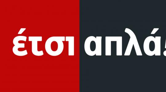 «Έτσι απλά»: Τι θα δούμε σήμερα το μεσημέρι;