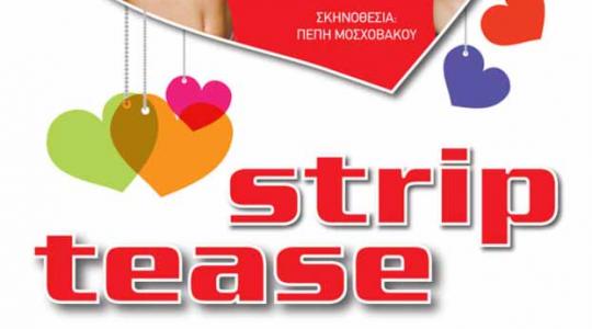 STRIPTEASE ΣΤΟ NUEVA TROVA