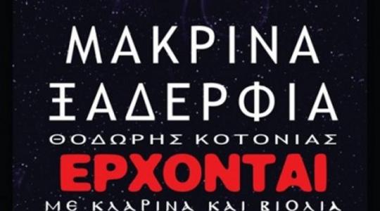 ΑΝΗΜΕΡΑ ΠΡΩΤΟΧΡΟΝΙΑ ΜΕ ΜΑΚΡΙΝΑ ΞΑΔΕΡΦΙΑ