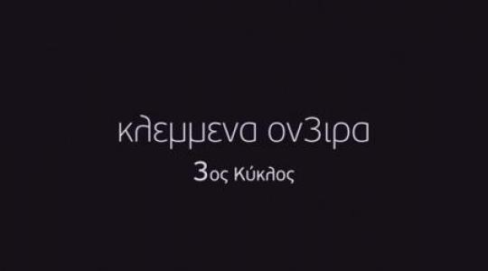 «Κλεμμένα όνειρα»: Αποκαλύψεις και αλήθειες που πονάνε…
