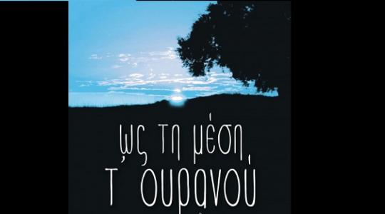 ”ΩΣ ΤΗ ΜΕΣΗ Τ’ ΟΥΡΑΝΟΥ”