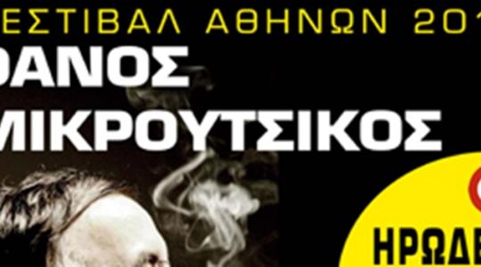 Φεστιβάλ Αθηνών 2013 – Θάνος Μικρούτσικος, Μανώλης Μητσιάς, Γιάννης Κότσιρας, Δημήτρης Μπάσης, Ρίτα Αντωνοπούλου