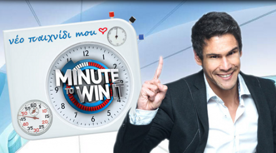 Πώς τα πήγε σε τηλεθέαση η πρεμιέρα του Minute to win it.?