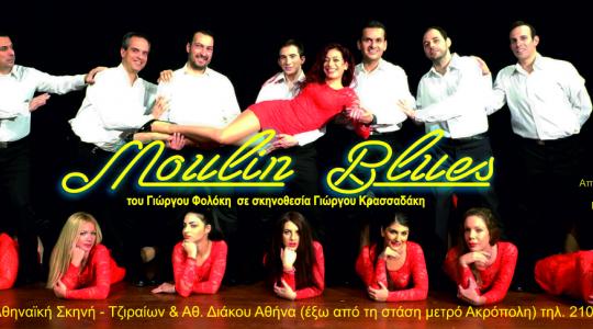 «Moulin Blues» από τη Θεατρική Ομάδα το «Καθρεφτάκι»