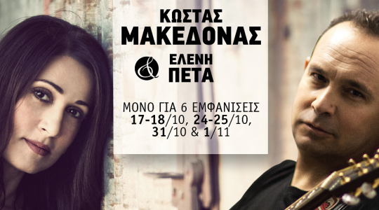 Κώστας Μακεδόνας & Ελένη Πέτα: «Αντικριστά»