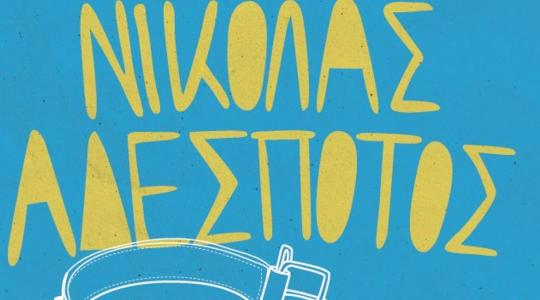 Ο ΝΙΚΟΛΑΣ ΑΔΕΣΠΟΤΟΣ ΣΤΟ LIFE JAZZY BAR – 07/12