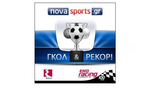 Συνεργασία για …ρεκόρ μεταξύ ΕΚΟ και Novasports.gr!