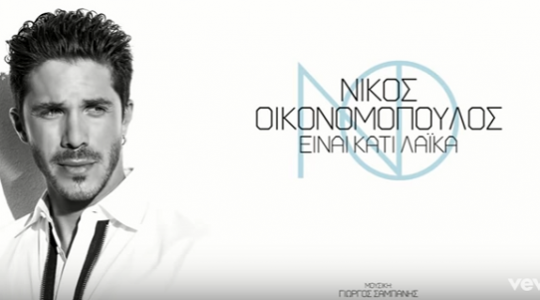 “Είναι κάτι λαϊκά” μας τραγουδά ο Νίκος Οικονομόπουλος μέσα απο το νέο του τραγούδι!