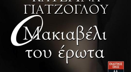 Διαγωνισμός! Κερδίστε αντίτυπο του βιβλίου “Ο Μακιαβέλι του Έρωτα”