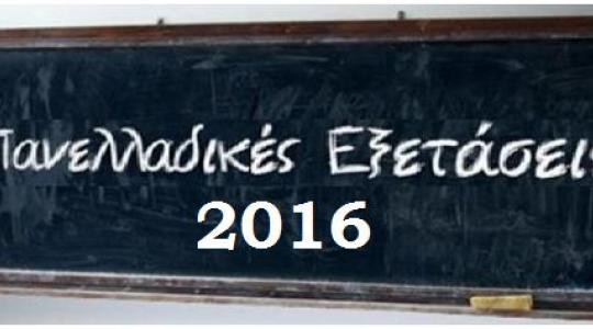 Πανελλαδικές εξετάσεις 2016: Πρεμιέρα με έκθεση και ένα θέμα που κανείς δεν περίμενε