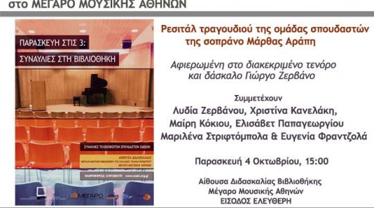 Συναυλία στην Αίθουσα Διδασκαλίας της Βιβλιοθήκης του Μεγάρου, στις 4 Οκτωβρίου