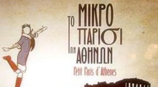 «Μικρό Παρίσι των Αθηνών» από 9 έως 16 Οκτωβρίου