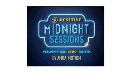 Positive Midnight Sessions. Μεταμεσονύχτια Θετική Ενέργεια από την Amita Motion!